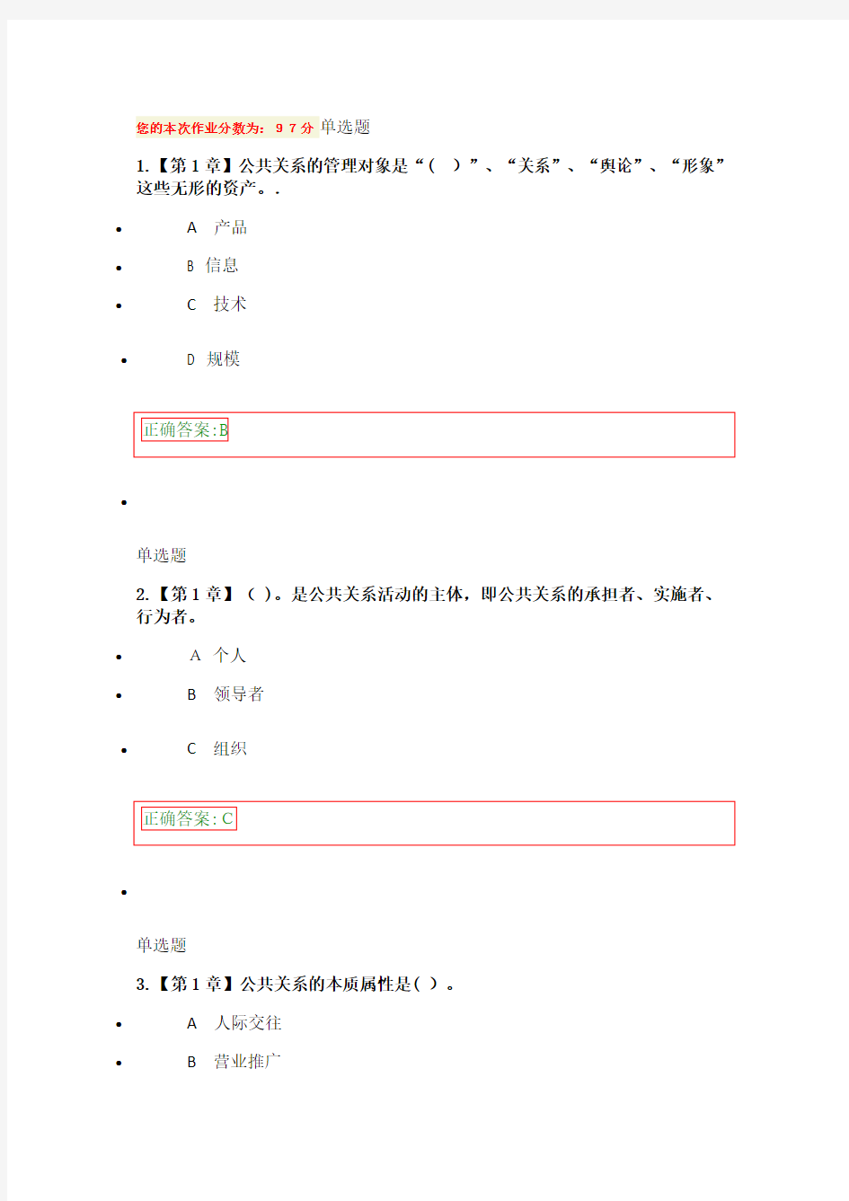 2015浙大远程教育公共关系学在线作业标准答案