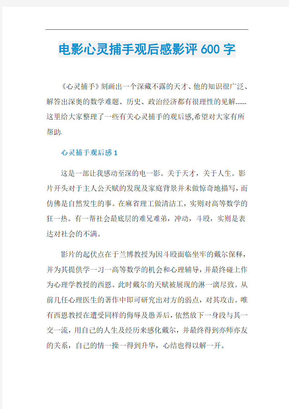 电影心灵捕手观后感影评600字