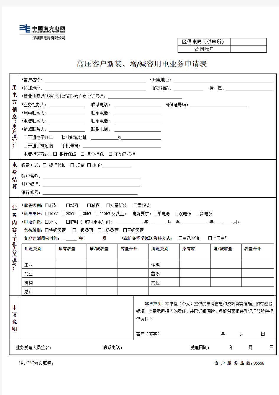 高压客户新装用电业务申请表