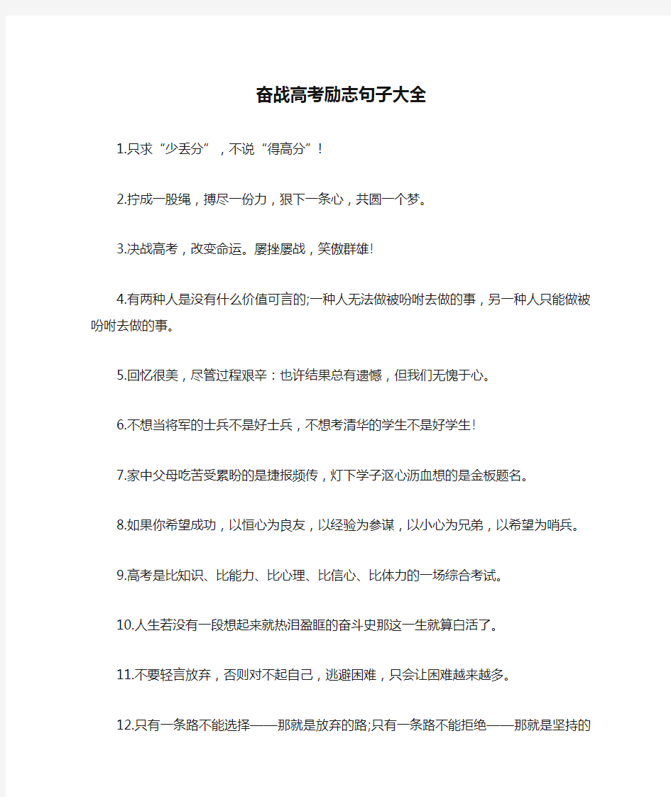 奋战高考励志句子大全