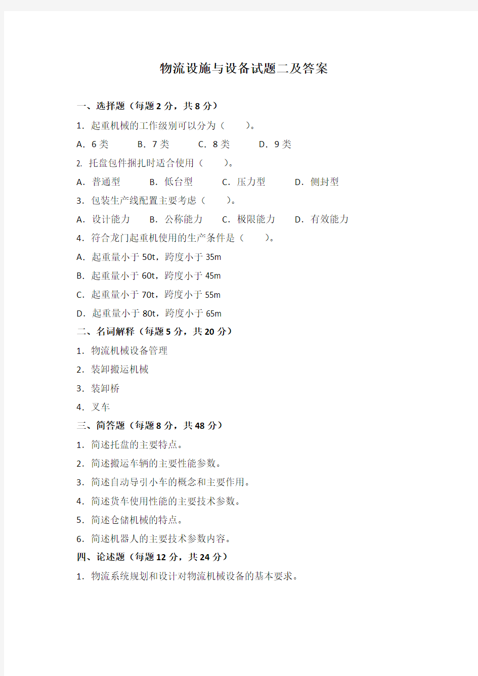 物流设施与设备试题二及答案