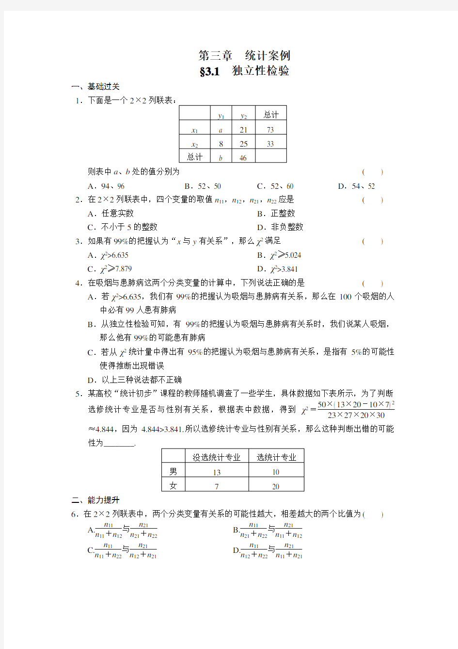 学年高中数学人教B版选修独立性检验