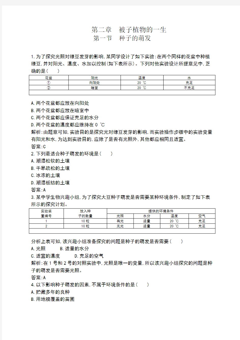 种子的萌发习题附答案