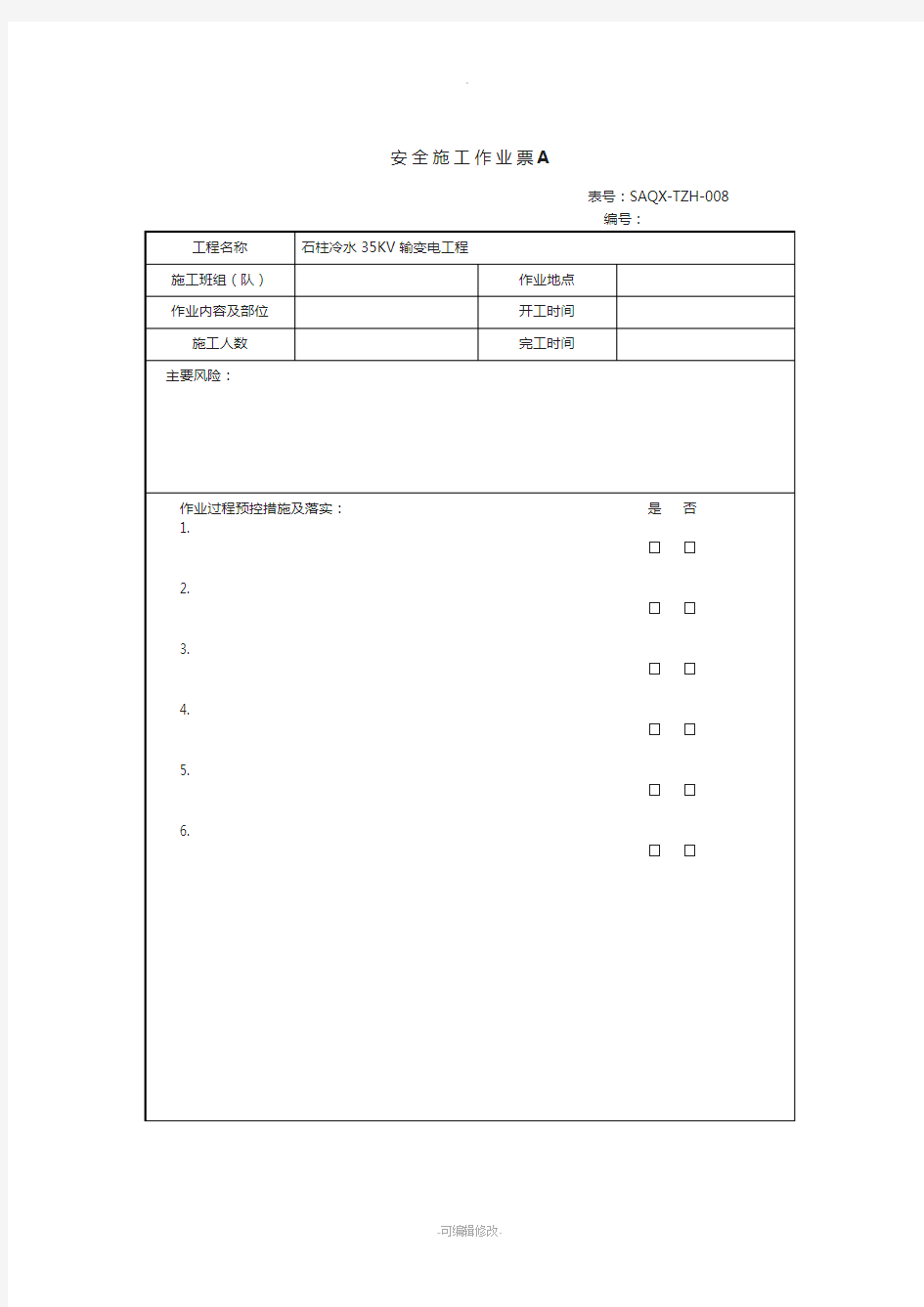 安全施工作业票