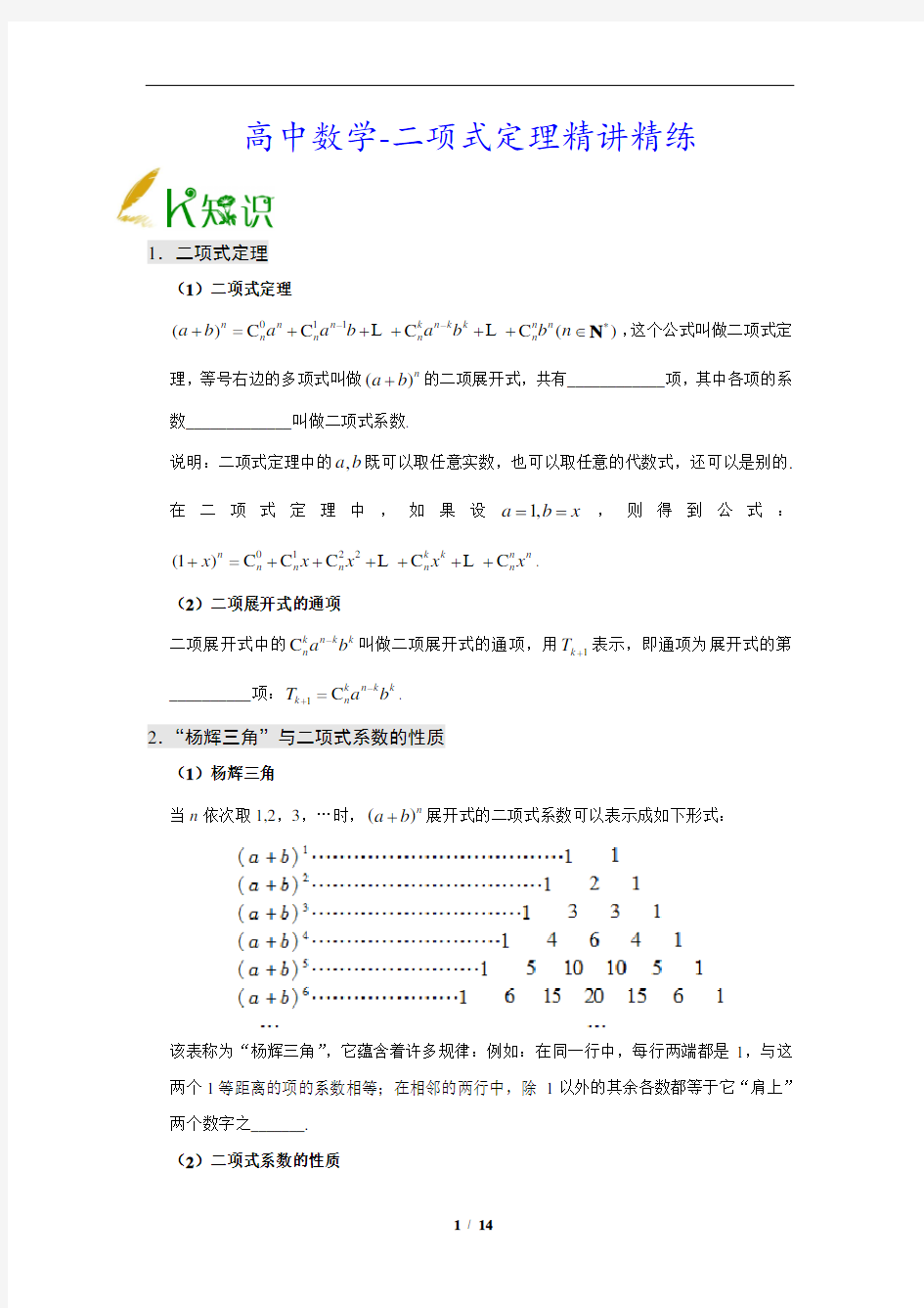 高中数学-二项式定理精讲精练