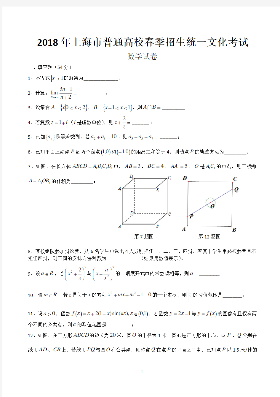2018年上海市春考数学试卷(含答案)