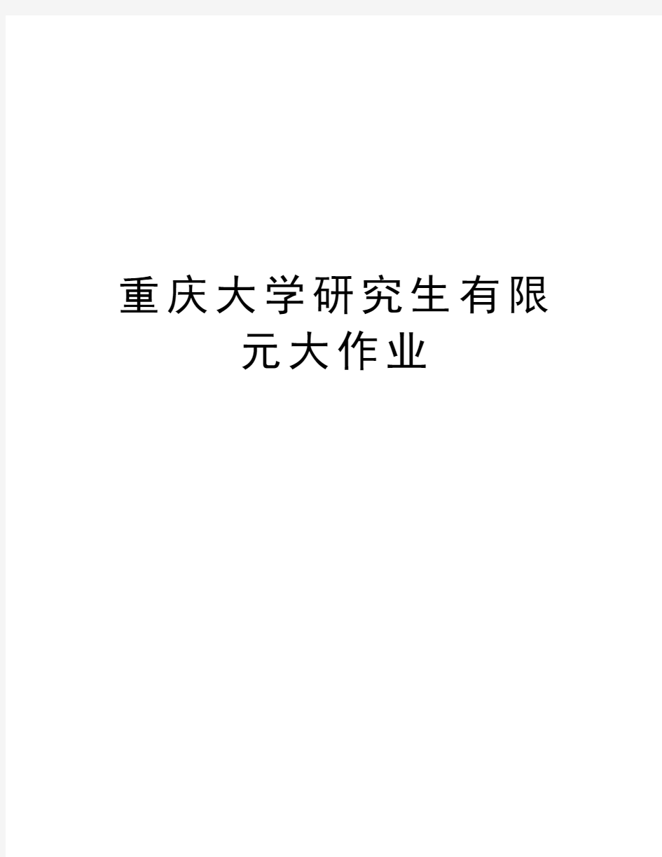 重庆大学研究生有限元大作业教学内容