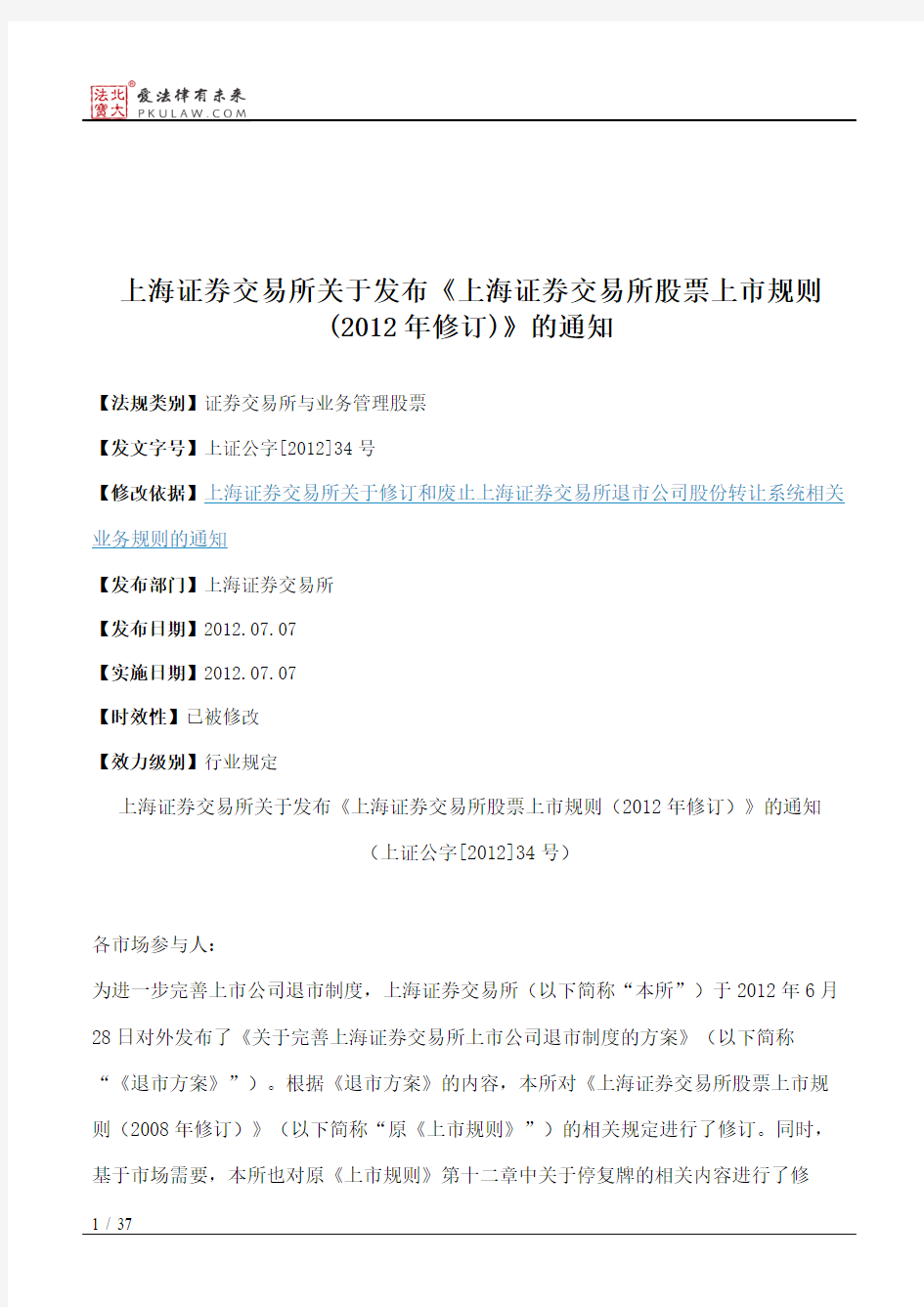 上海证券交易所关于发布《上海证券交易所股票上市规则(2012年修订)