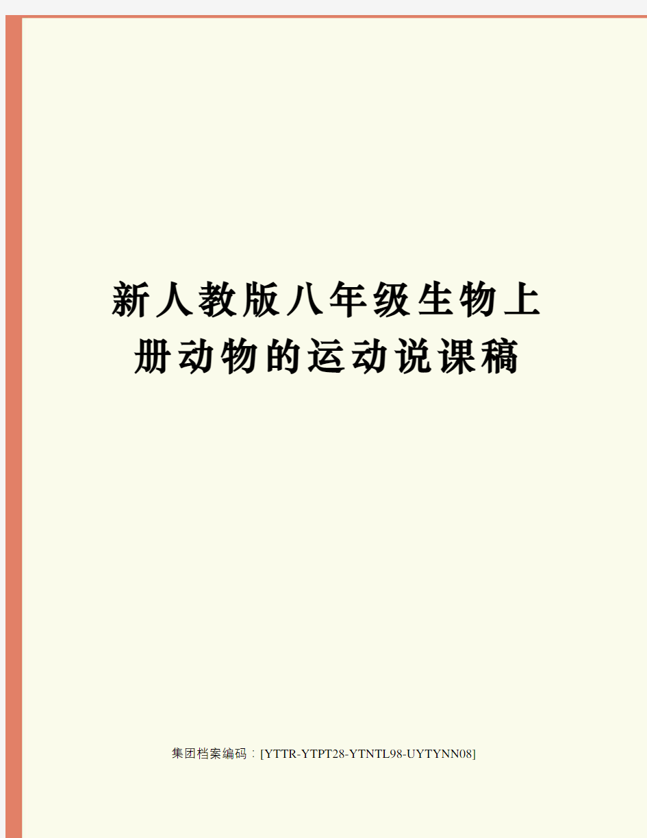 新人教版八年级生物上册动物的运动说课稿