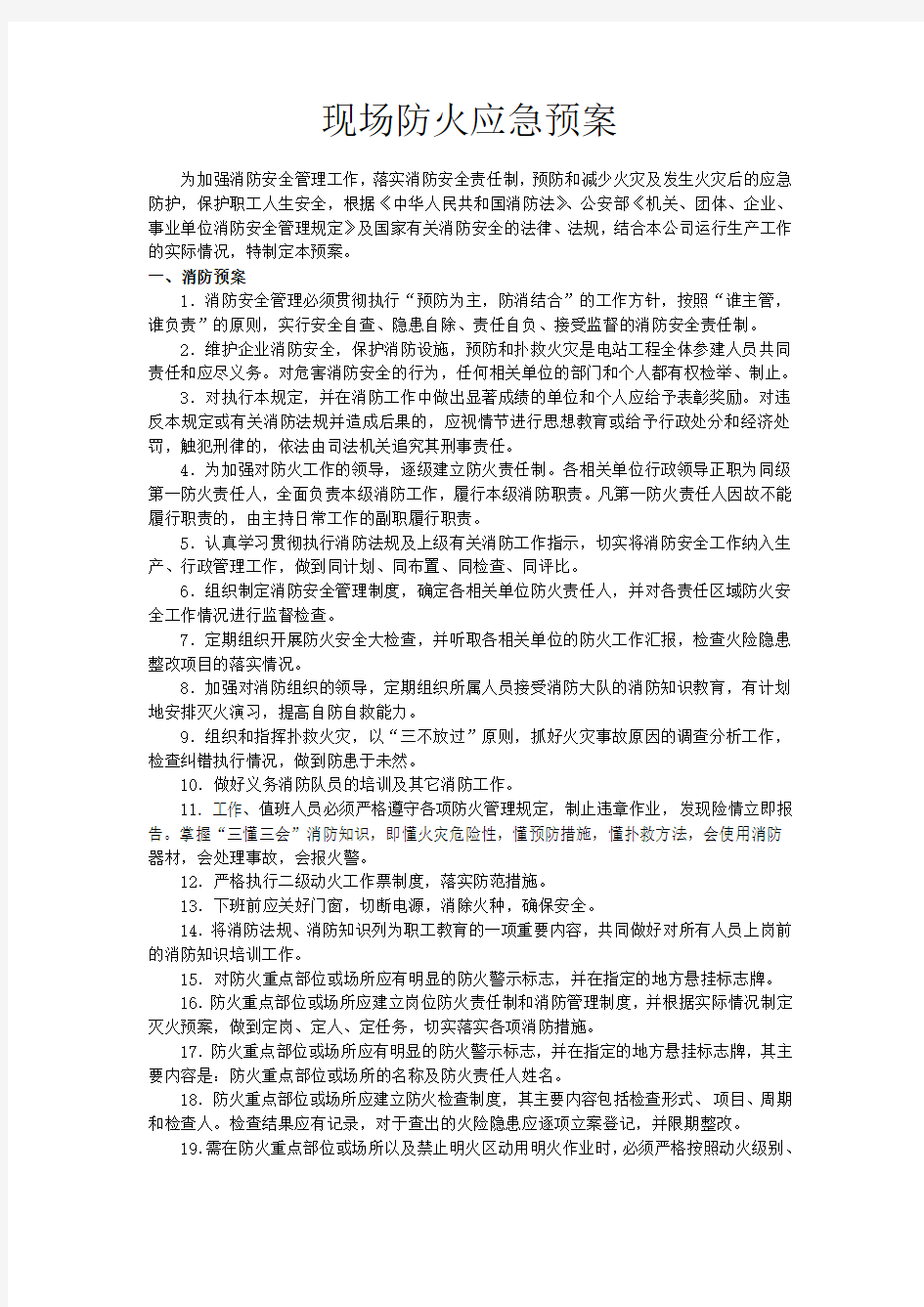 企业消防应急预案