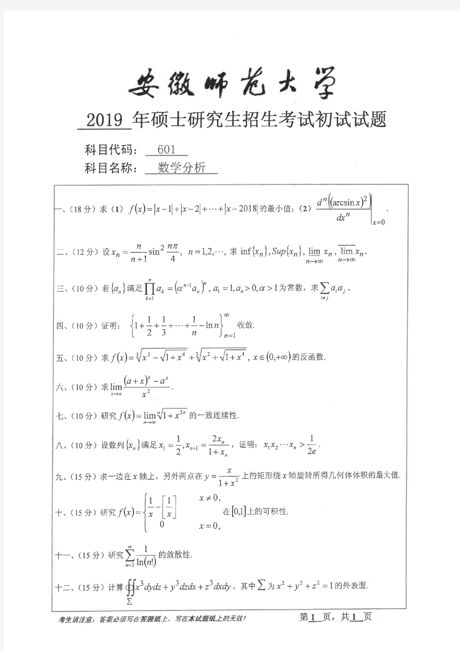 安徽师范大学2019年《601数学分析》考研专业课真题试卷