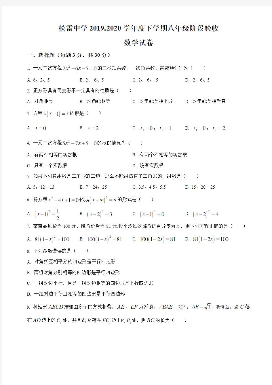 黑龙江省哈尔滨市松雷中学2019-2020年八年级下学期阶段验收 数学试卷 (无答案)