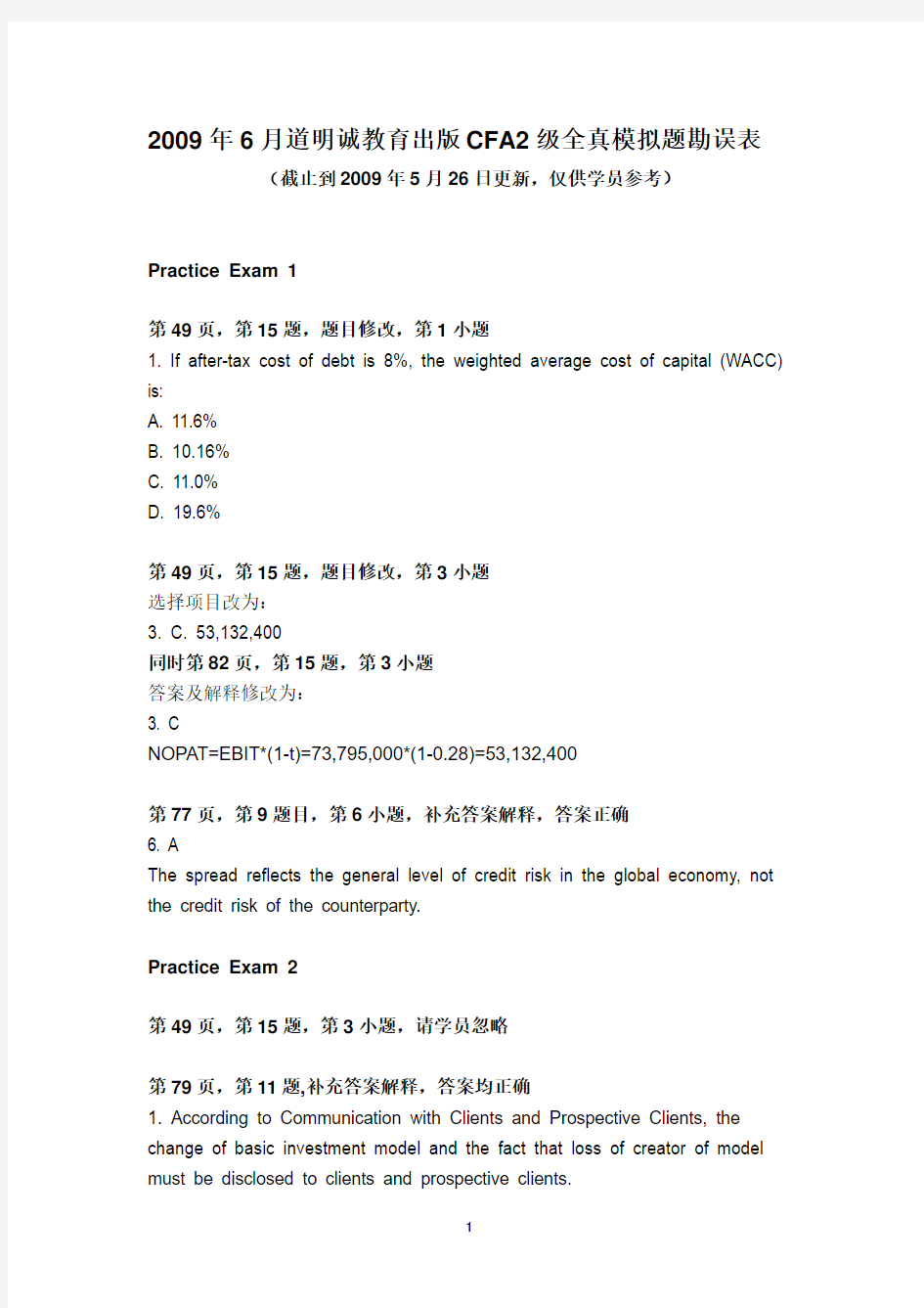 2009年6月道明诚教育出版CFA2级全真模拟题勘误表