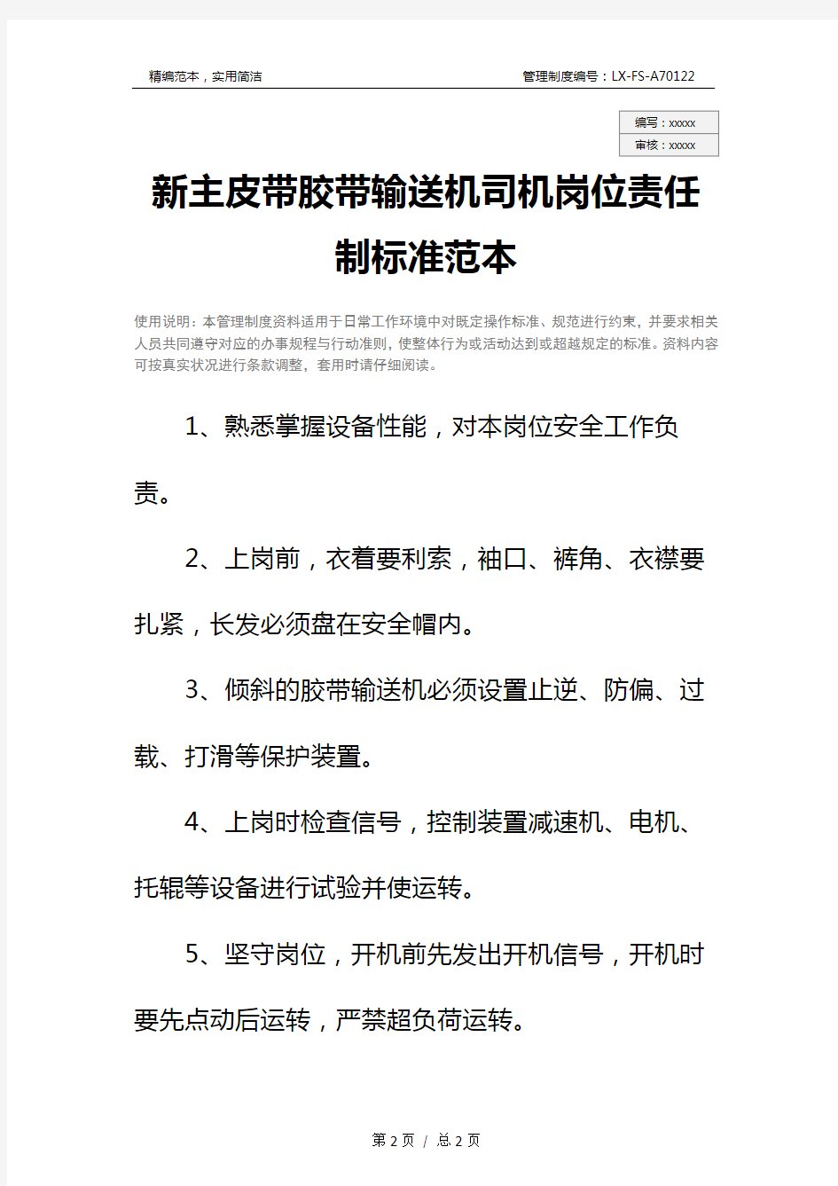 新主皮带胶带输送机司机岗位责任制标准范本