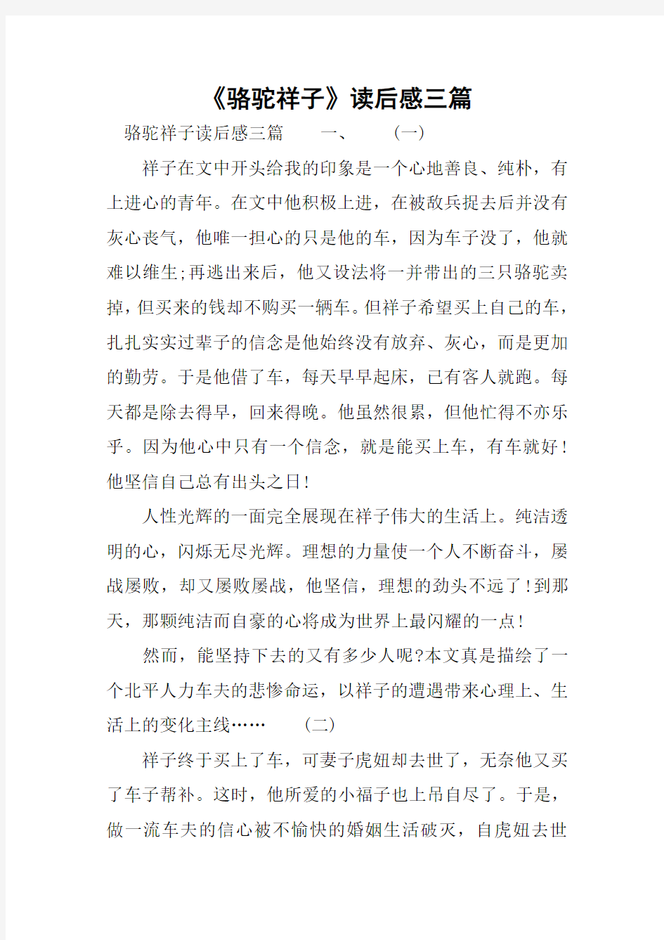 《骆驼祥子》读后感三篇