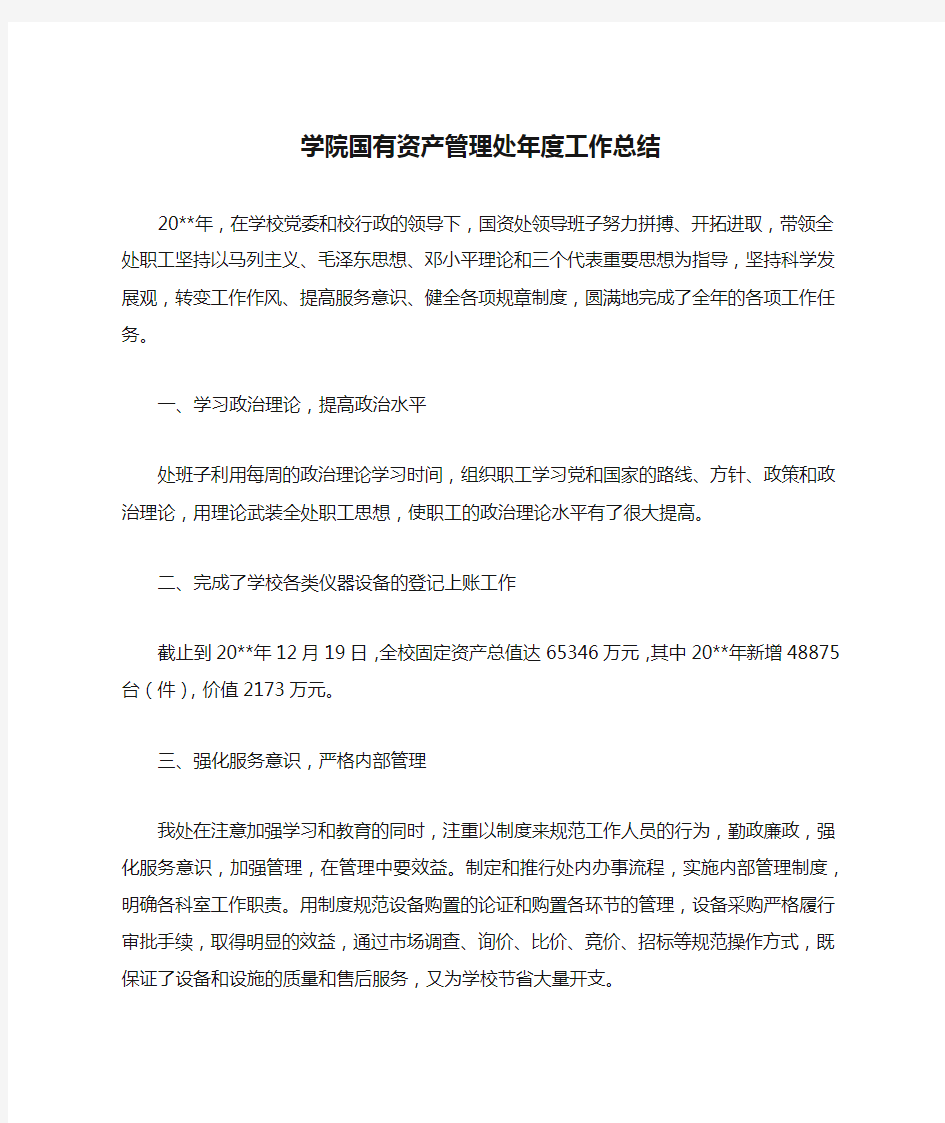 学院国有资产管理处年度工作总结.docx