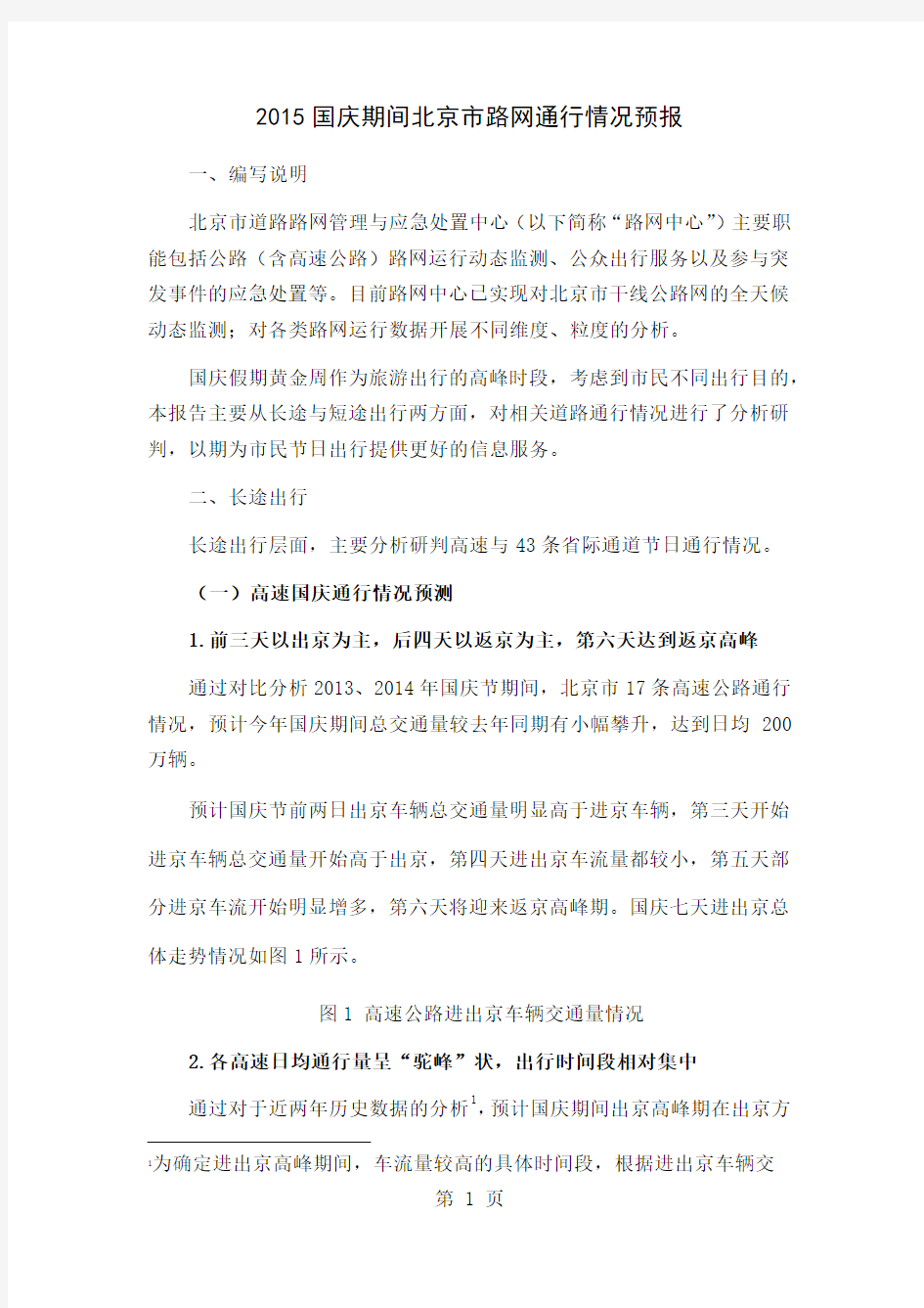 2019国庆期间北京市路网通行情况分析报告 (3)10页