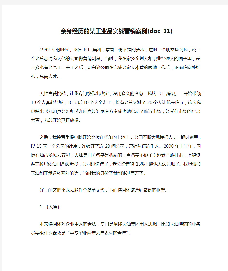 亲身经历的某工业品实战营销案例(doc 11)