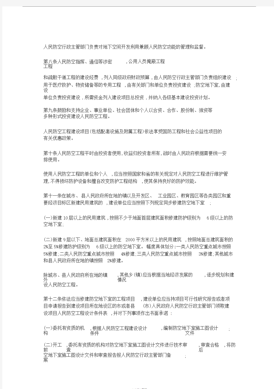 山西省人民防空工程建设条例2018版