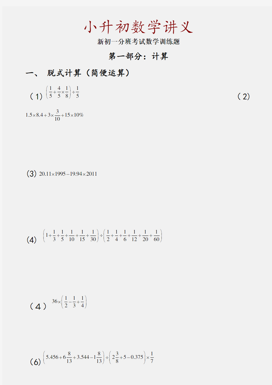 小升初数学讲义(精品收藏)