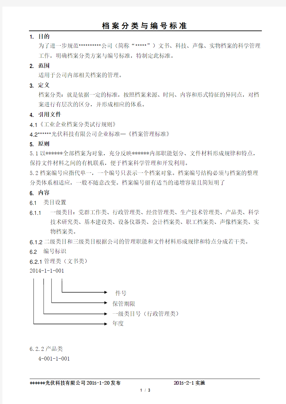 档案分类与编号标准