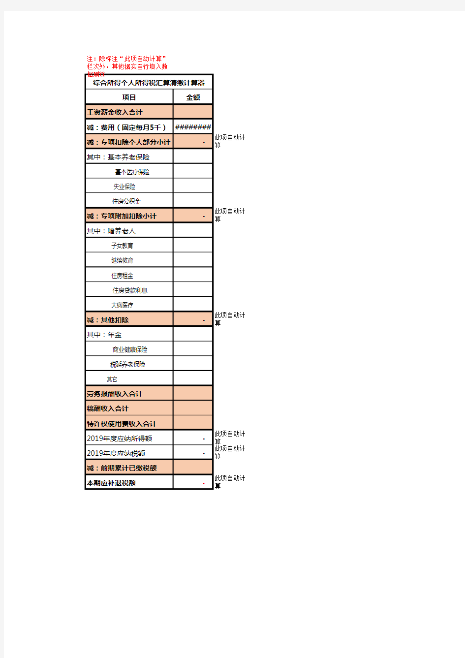 综合所得个人所得税汇算清缴计算器(内含自动计算公式)