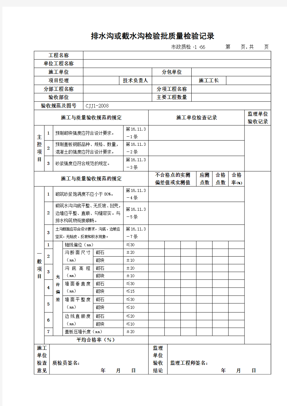 排水沟或截水沟检验批质量检验记录 (市政质检)