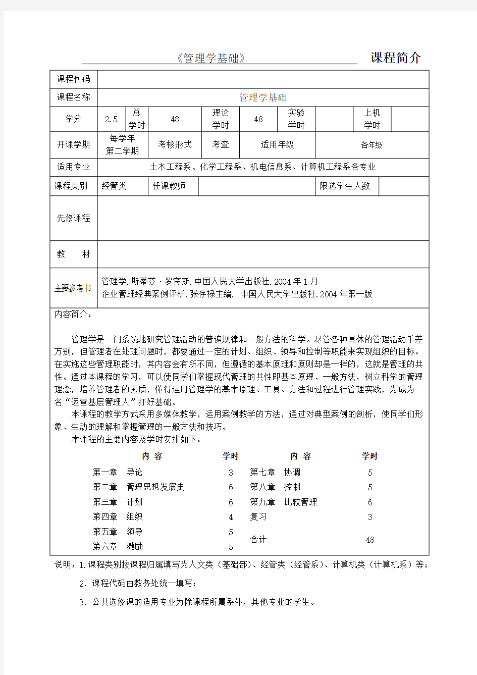 管理学基础课程简介