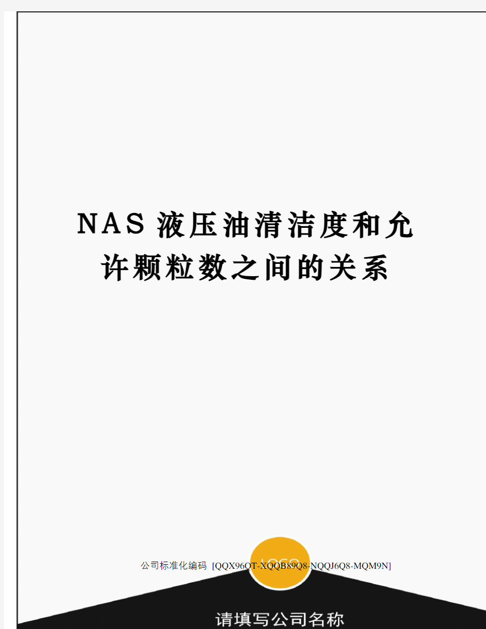 NAS液压油清洁度和允许颗粒数之间的关系