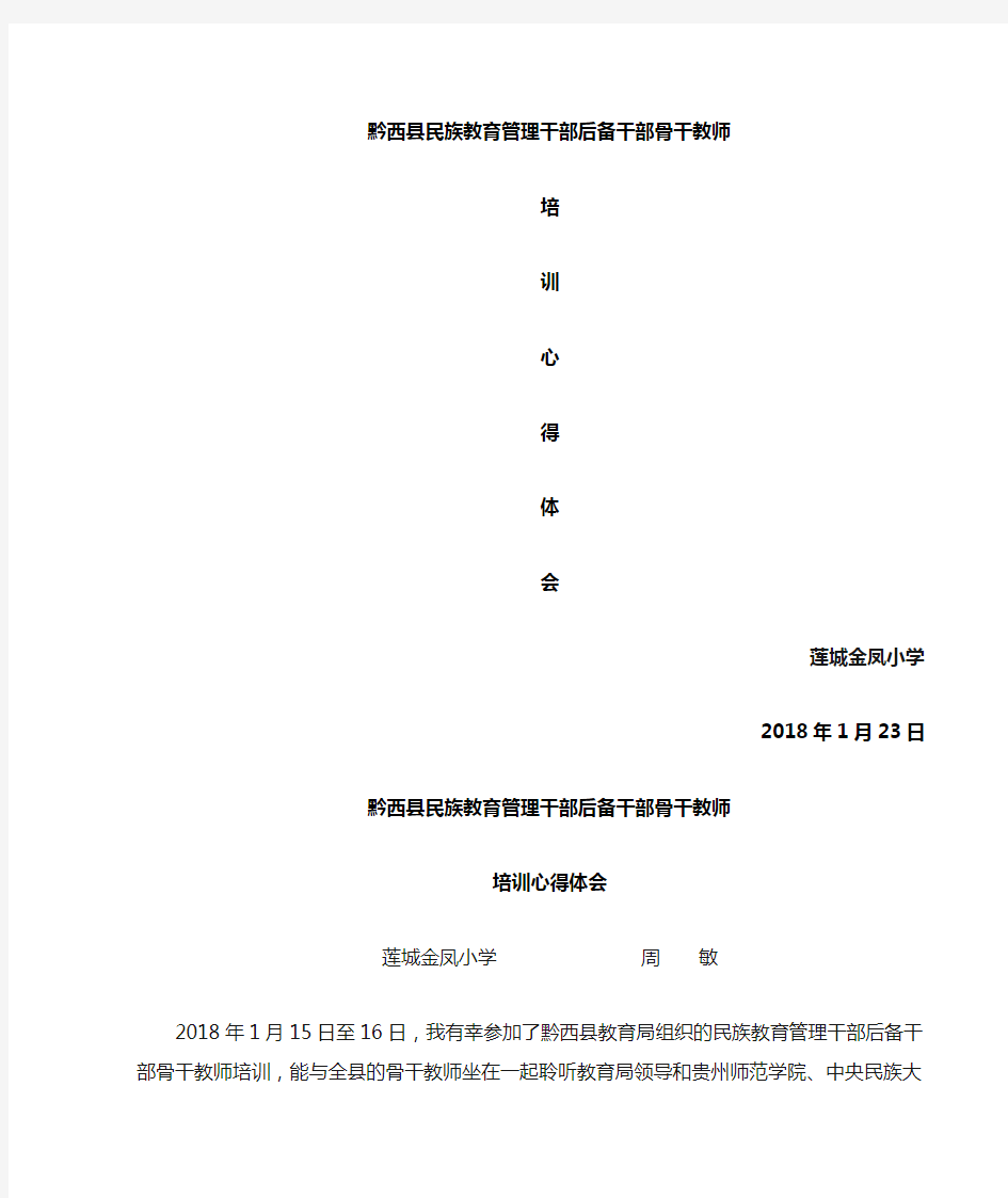 (金凤小学周敏)黔西少数民族干部及骨干教师培训心得