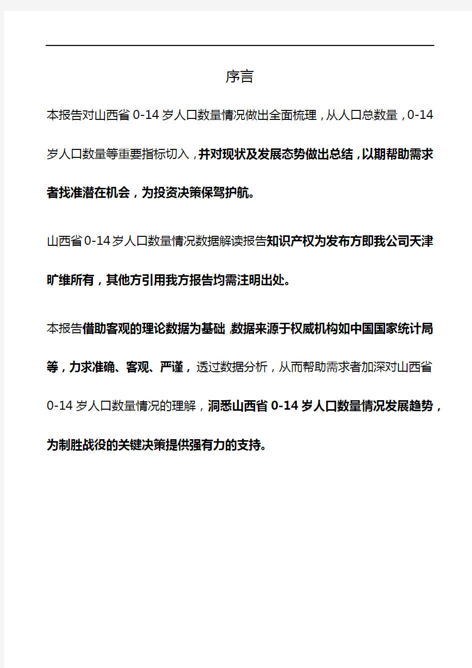 山西省0-14岁人口数量情况3年数据解读报告2020版