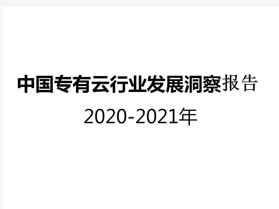 2020-2021年中国专有云行业发展洞察报告