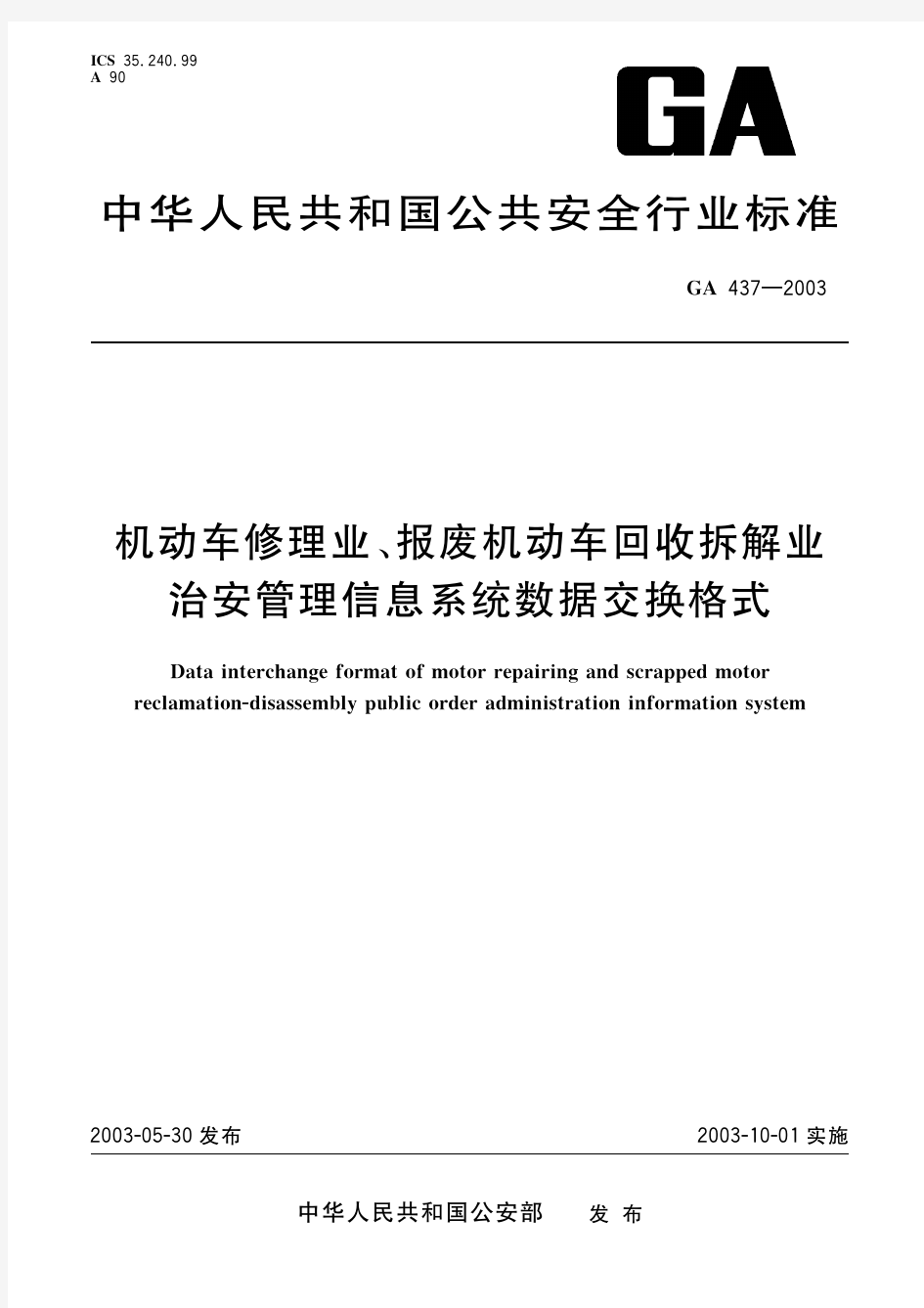 机动车修理业、报废机动车回收拆解业治安管理信息系统数据交换格