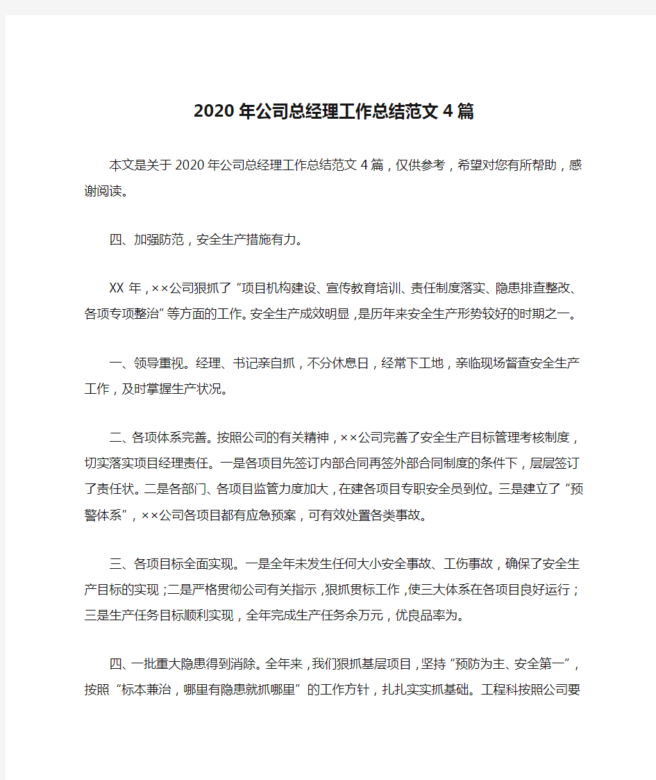 2020年公司总经理工作总结范文4篇