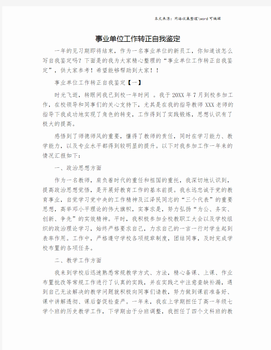 事业单位工作转正自我鉴定.doc