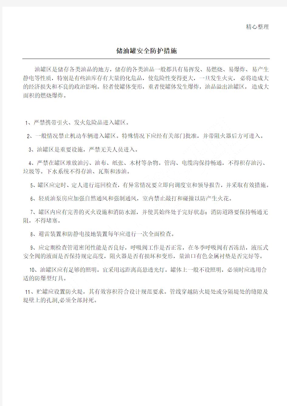 储油罐安全防护措施