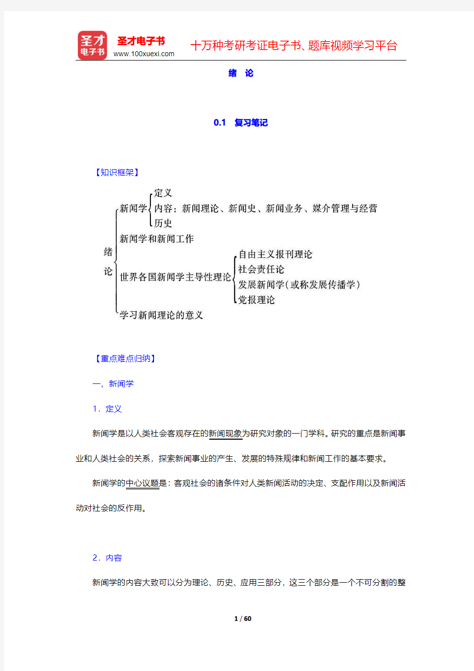 李良荣《新闻学概论》(第6版)笔记和考研真题详解  第一章~第二章【圣才出品】