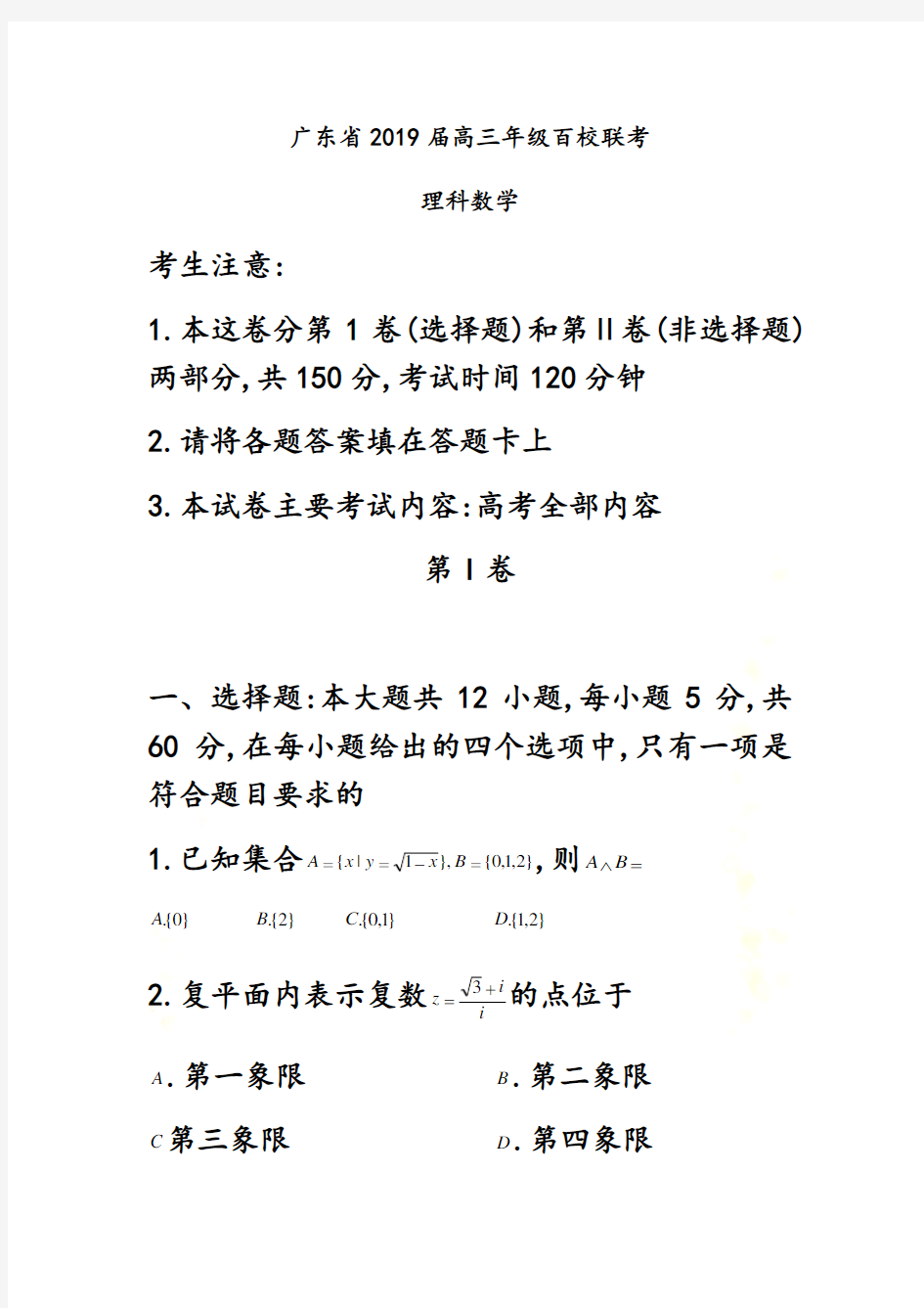 2019届广东省高三年级百校联考理科数学(word版)