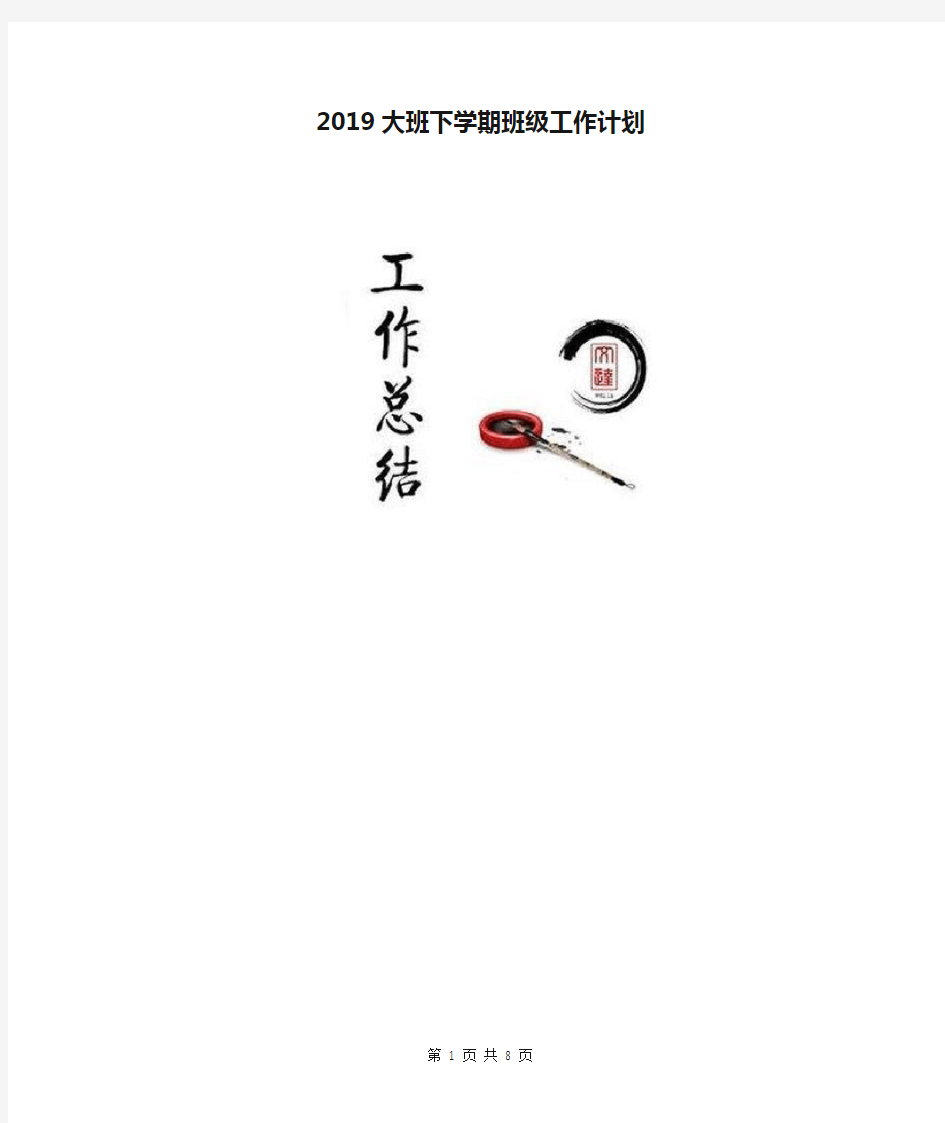 2019大班下学期班级工作计划