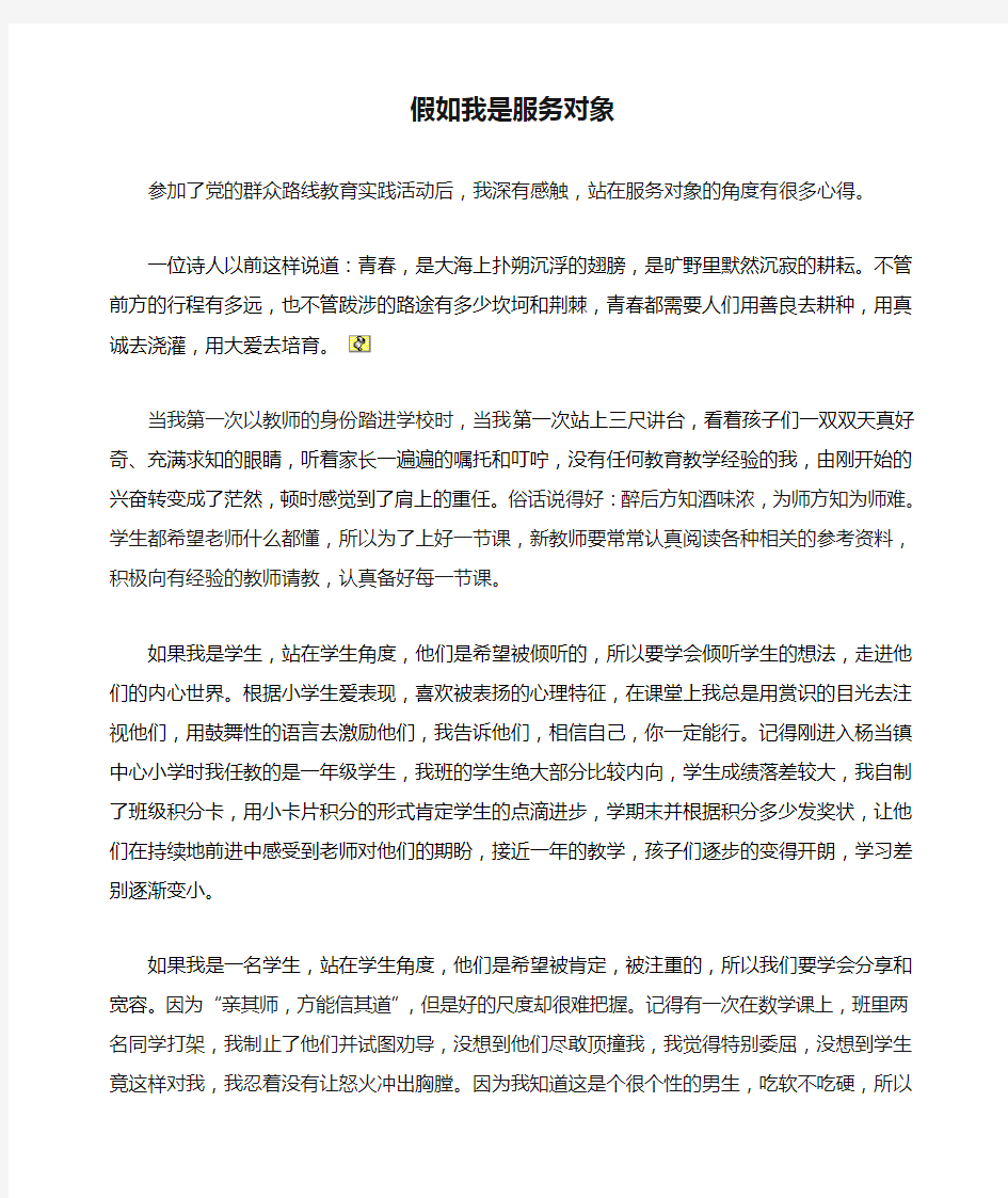 假如我是服务对象(发言稿)