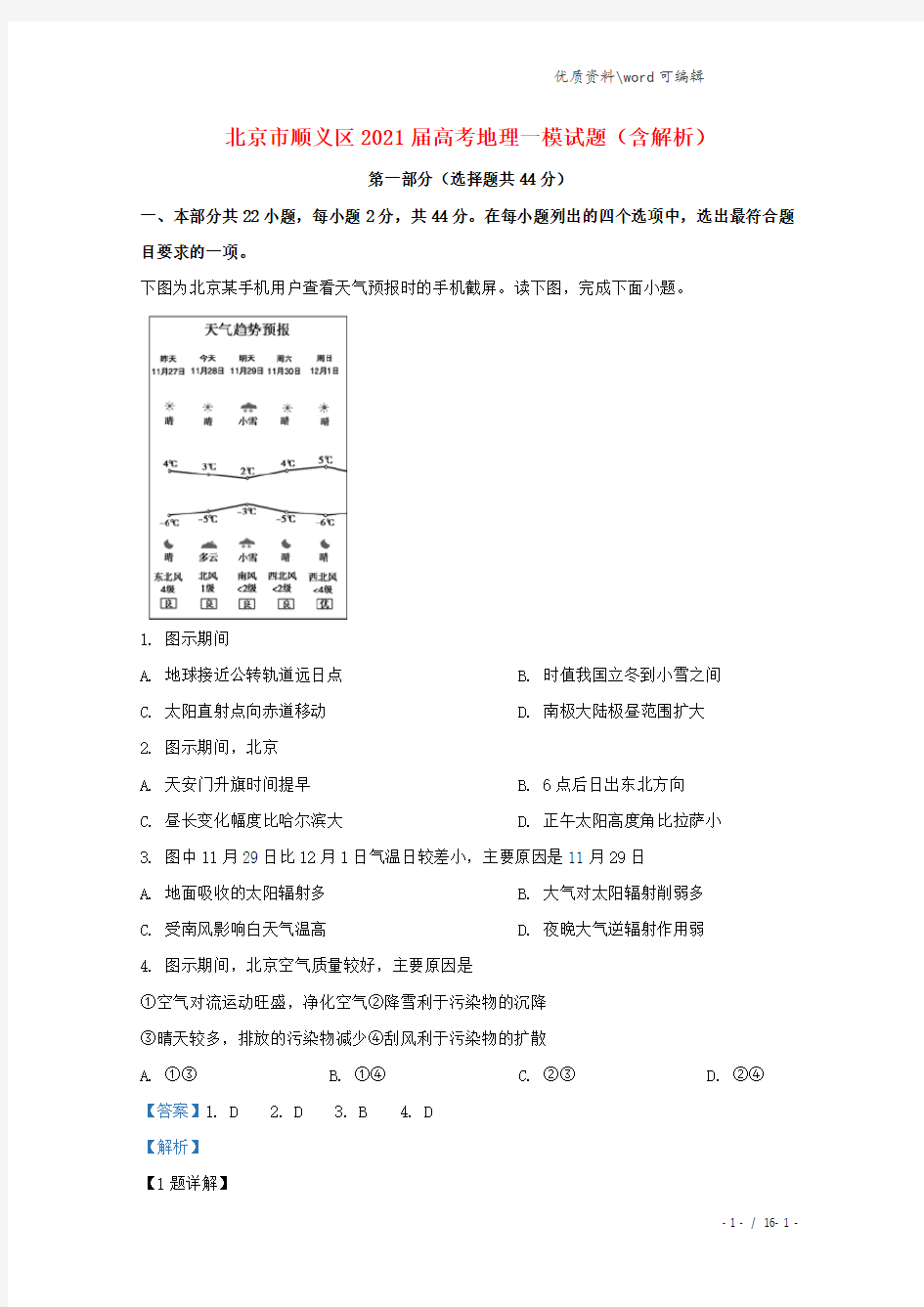 北京市顺义区2021届高考地理一模试题(含解析).doc