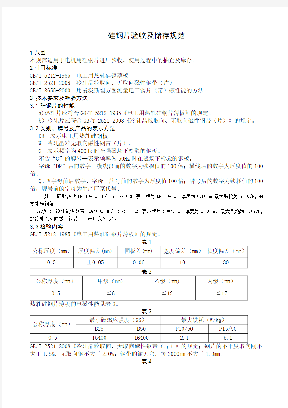 硅钢片验收及存储规范