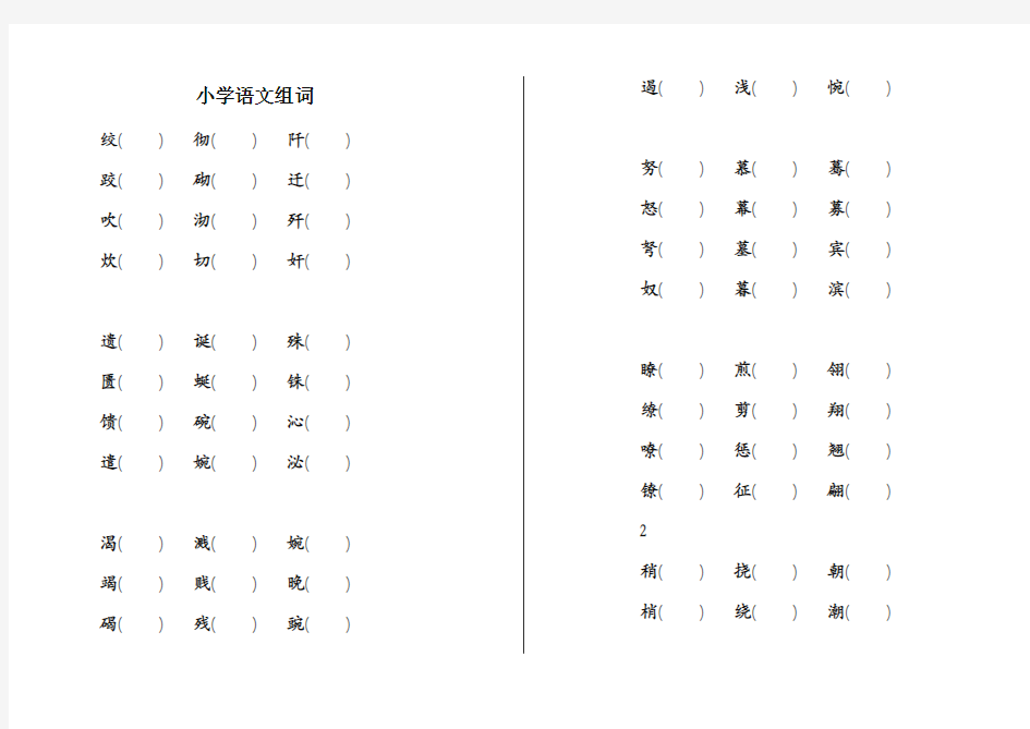 小学语文组词专项练习题(含答案)-经典