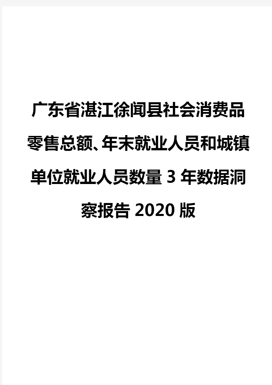 广东省湛江徐闻县社会消费品零售总额、年末就业人员和城镇单位就业人员数量3年数据洞察报告2020版