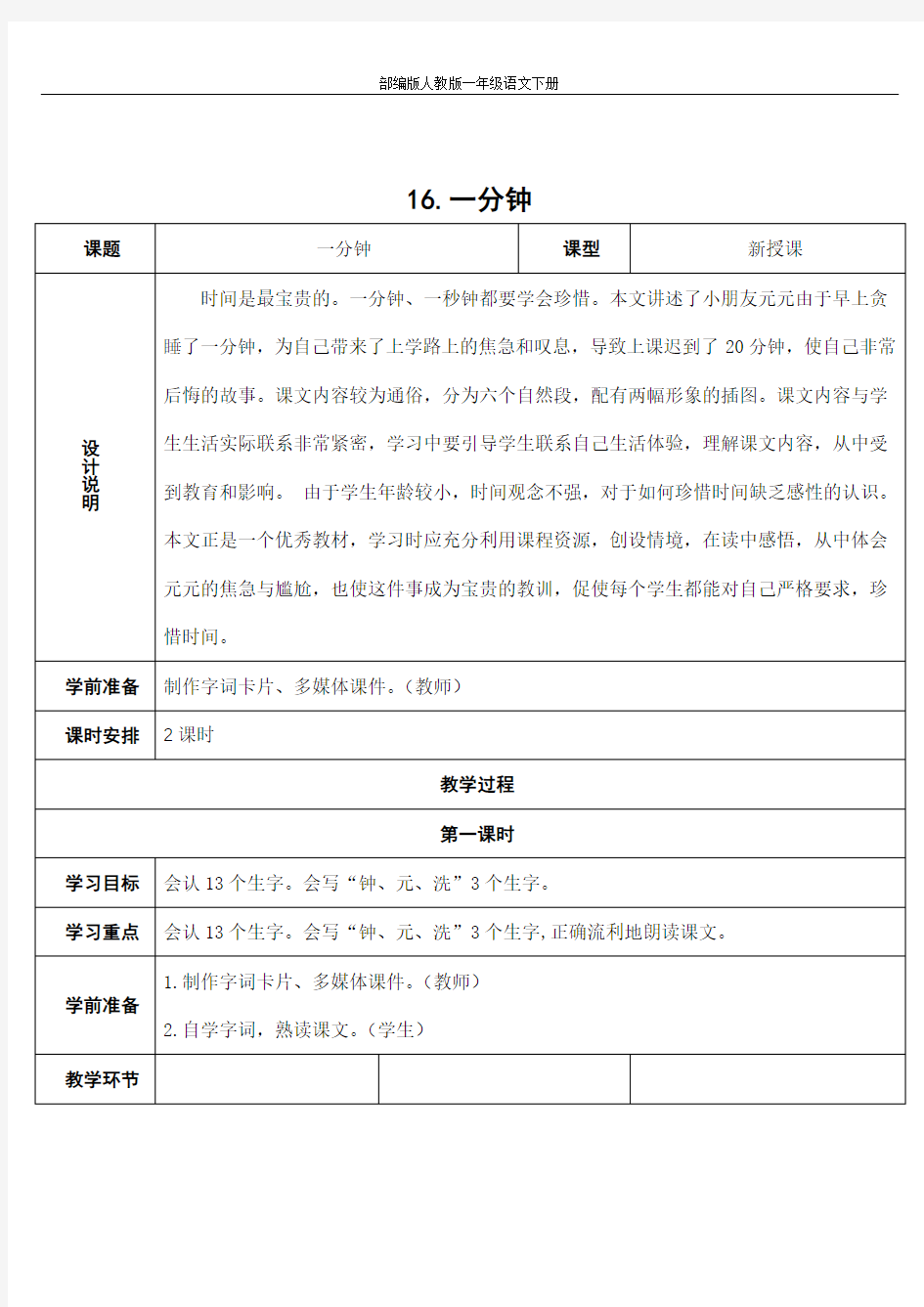 部编版人教版一年级语文下册《16一分钟》精品教案教学设计小学优秀公开课3