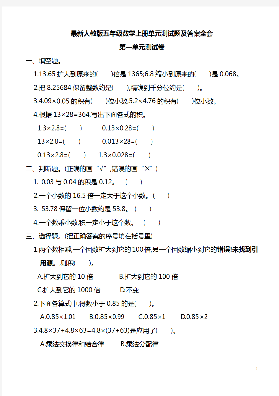 最新人教版五年级数学上册单元测试题及答案全套