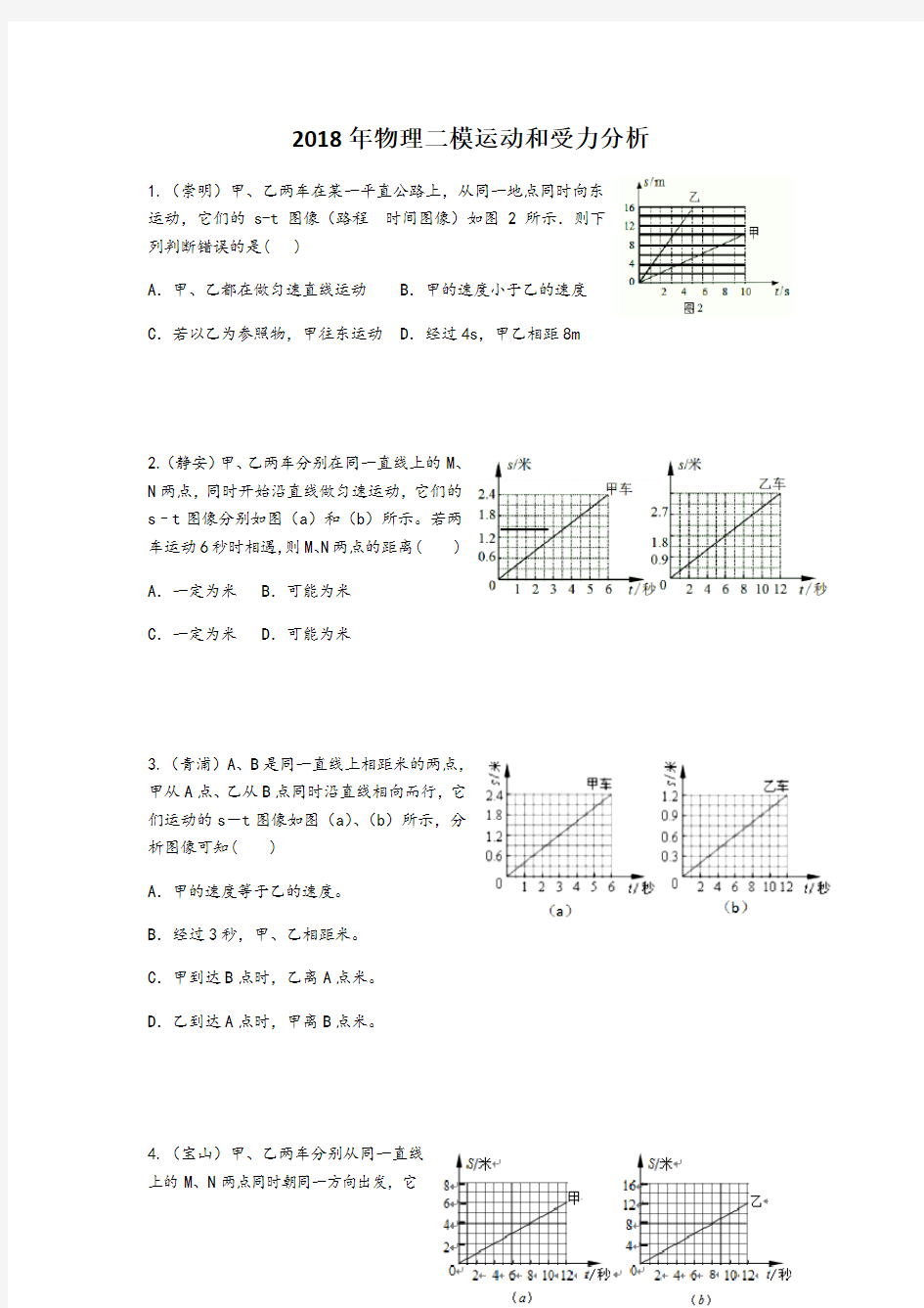 2018年上海中考物理二模运动图像问题