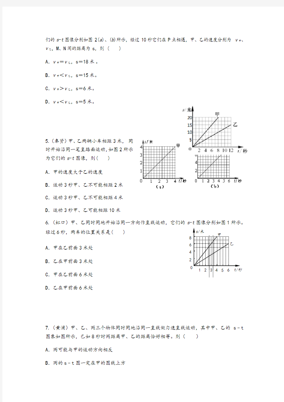 2018年上海中考物理二模运动图像问题