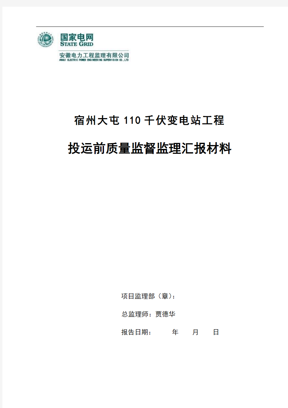 推荐-大屯变电站工程投运前质量监督监理汇报材料 精品