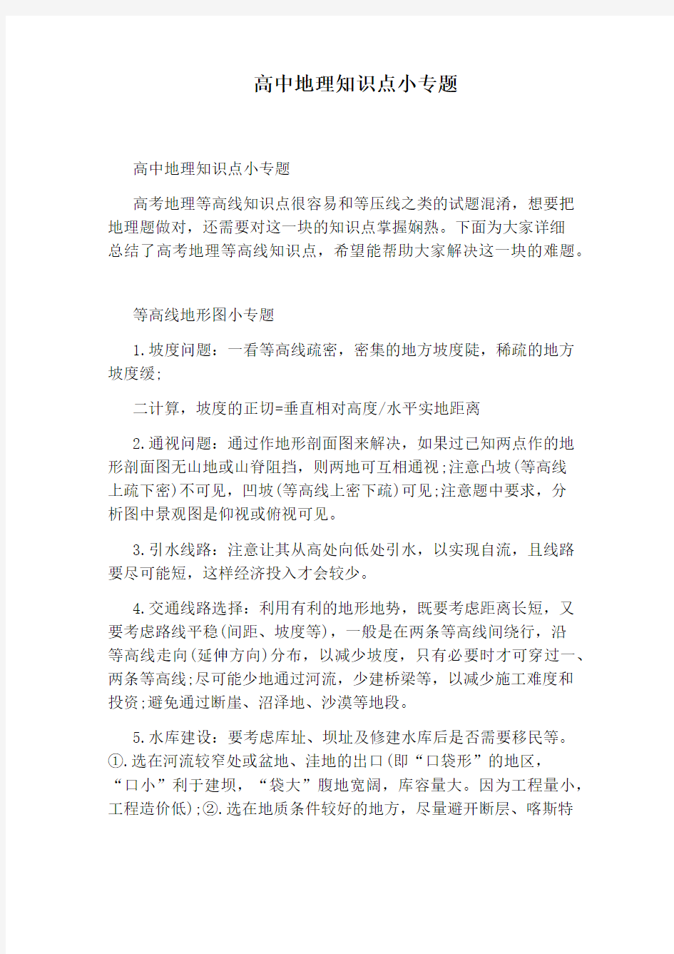 高中地理知识点小专题